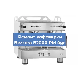 Ремонт кофемашины Bezzera B2000 PM 4gr в Красноярске